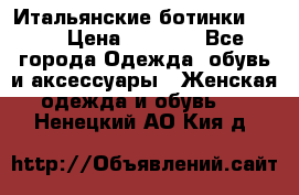 Итальянские ботинки Ash  › Цена ­ 4 500 - Все города Одежда, обувь и аксессуары » Женская одежда и обувь   . Ненецкий АО,Кия д.